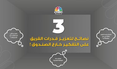 تحتاح للتفكير خارج الصندوق؟.. إليك 3 نصائح لفعل ذلك!