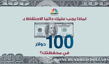 لماذا يجب عليك دائمًا الاحتفاظ بـ 100 دولار في محفظتك؟.. عالمة نفس تشرح