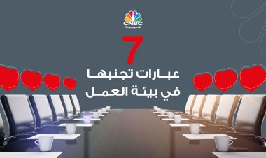 سلبية وتقلل من شأن المتلقي..7 عبارات تجنبها في بيئة العمل