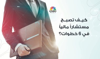 كيف تصبح مستشاراً مالياً في 6 خطوات؟