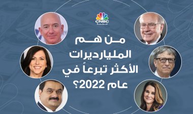 من هم المليارديرات الأكثر تبرعاً في عام 2022؟