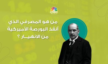 جيه بي مورغان .. قصة المصرفي الذي أنقذ البورصة الأميركية من الانهيار