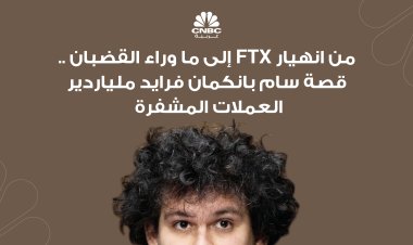 من انهيار ‏FTX‏ إلى ما وراء القضبان .. قصة سام بانكمان فرايد ملياردير العملات ‏المشفرة ‏