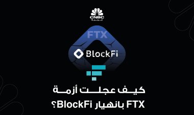 كيف عجلت أزمة FTX بانهيار BlockFi؟