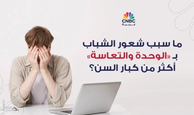 العلاقات.. ما سبب شعور الشباب بالوحدة والتعاسة أكثر من كبار السن؟