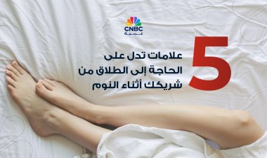 5 علامات تدل على الحاجة إلى الطلاق من شريكك أثناء النوم