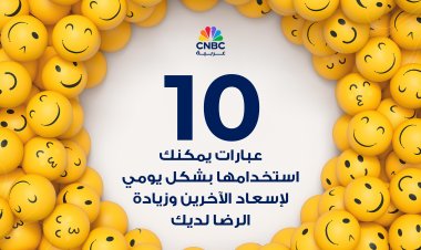 10 عبارات يمكنك استخدامها بشكل يومي لإسعاد الآخرين وزيادة الرضا لديك