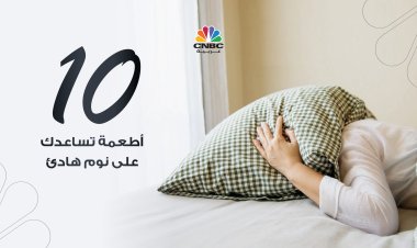 10 أطعمة تساعدك على نوم هادئ