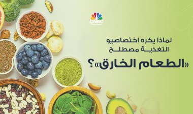 لماذا يكره اختصاصيو التغذية مصطلح الطعام الخارق؟