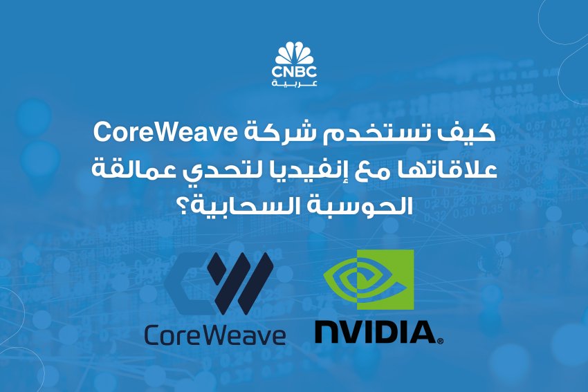 كيف تستخدم شركة CoreWeave علاقاتها مع إنفيديا لتحدي عمالقة الحوسبة السحابية؟