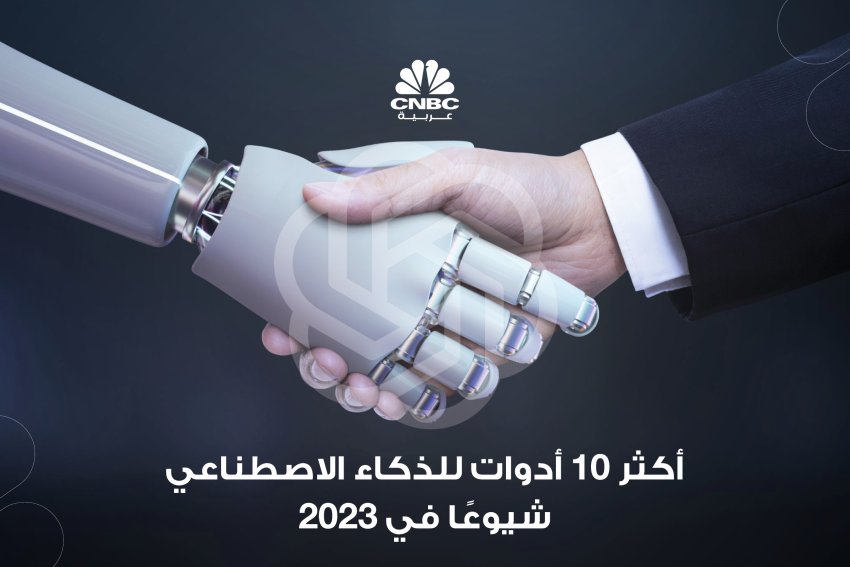 أفضل أدوات الذكاء الاصطناعي في 2023