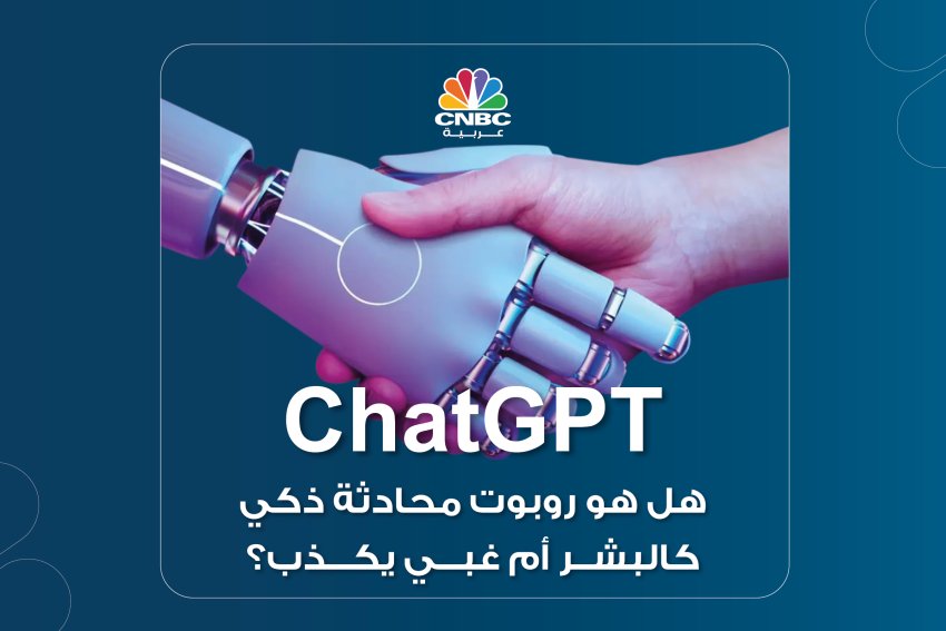 ChatGPT‏ .. هل هو روبوت محادثة ذكي كالبشر أم غبي يكذب؟