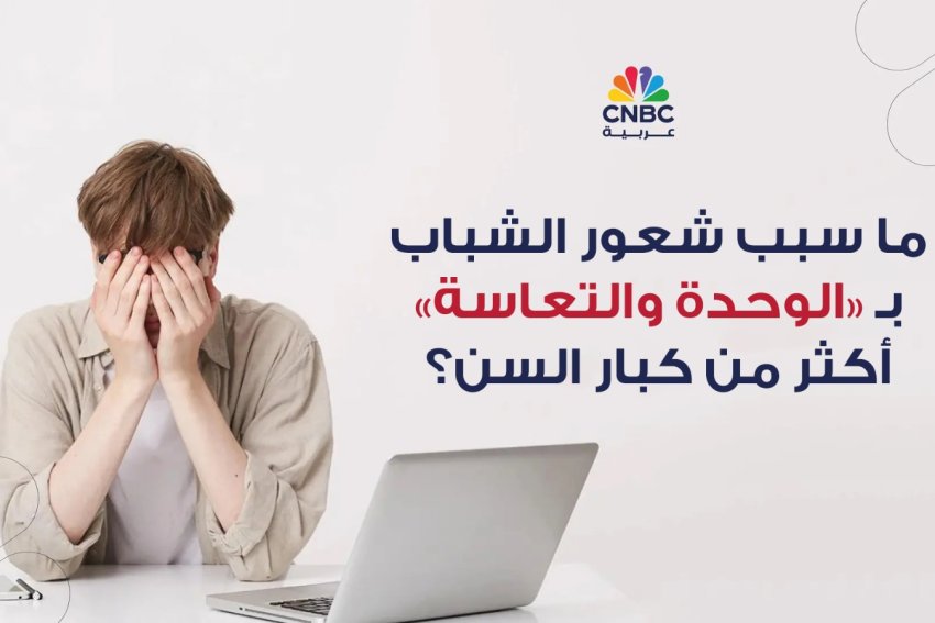 العلاقات.. ما سبب شعور الشباب بالوحدة والتعاسة أكثر من كبار السن؟