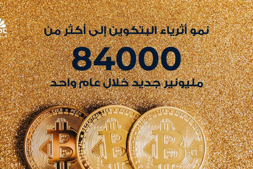 نمو  أثرياء البتكوين إلى أكثر من 84000 مليونير جديد خلال عام واحد