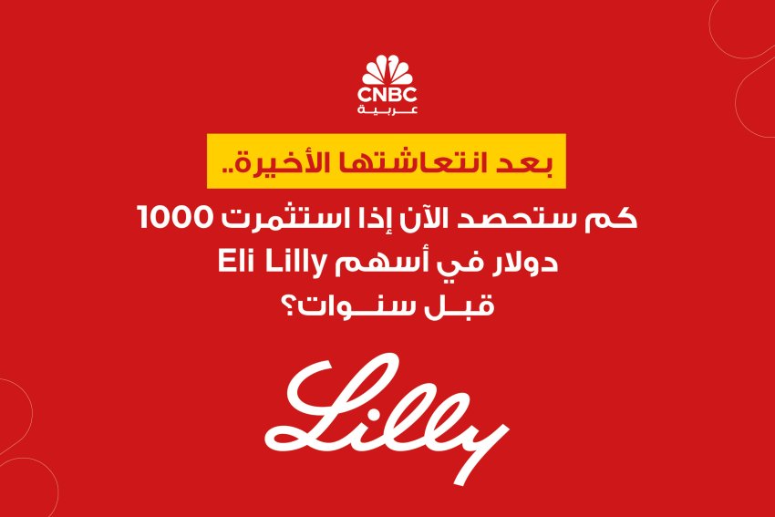 بعد انتعاشتها الأخيرة.. كم ستحصد الآن إذا استثمرت 1000 دولار في أسهم Eli Lilly قبل سنوات؟