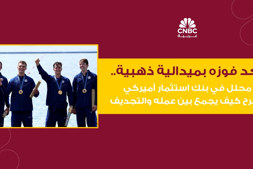 بعد فوزه بميدالية ذهبية.. محلل في بنك استثمار أميركي يشرح كيف يجمع بين عمله والتجديف