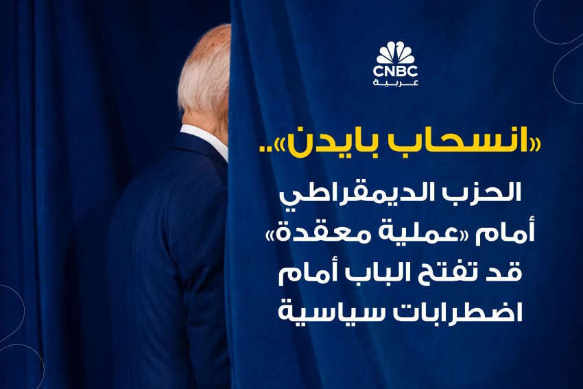 دعوات انسحاب بايدن.. هل تعني فوزاً مبكراً لـ ترامب؟ (خاص CNBC عربية)