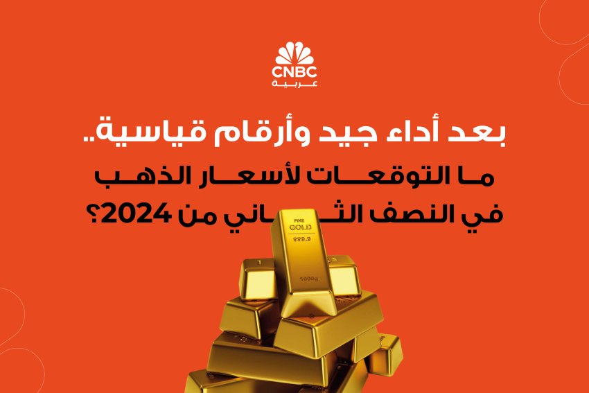 بعد أداء جيد وأرقام قياسية.. ما التوقعات لأسعار الذهب في النصف الثاني من 2024؟