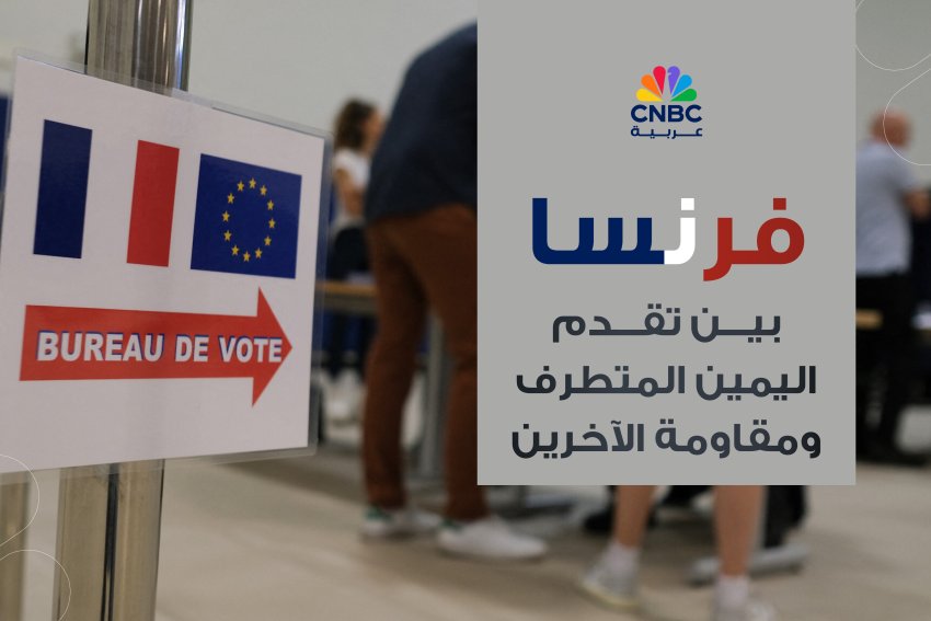 فرنسا بين تقدم اليمين المتطرف ومقاومة الآخرين