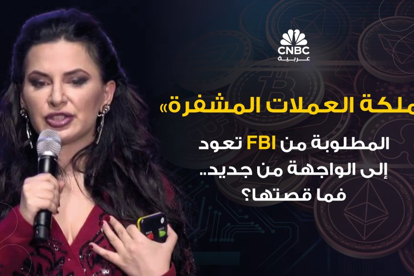 ملكة العملات المشفرة المطلوبة من FBI تعود إلى الواجهة من جديد.. فما قصتها؟