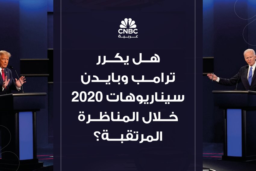 هل يكرر ترامب وبايدن سيناريوهات 2020 خلال المناظرة المرتقبة؟