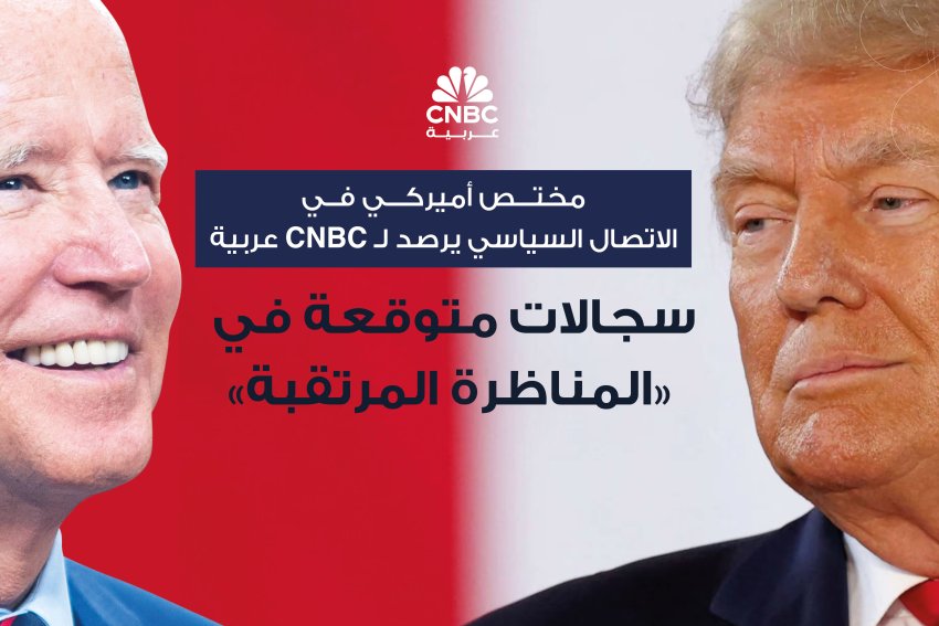 مختص أميركي في الاتصال السياسي يرصد لـ CNBC عربية سجالات متوقعة في المناظرة المرتقبة