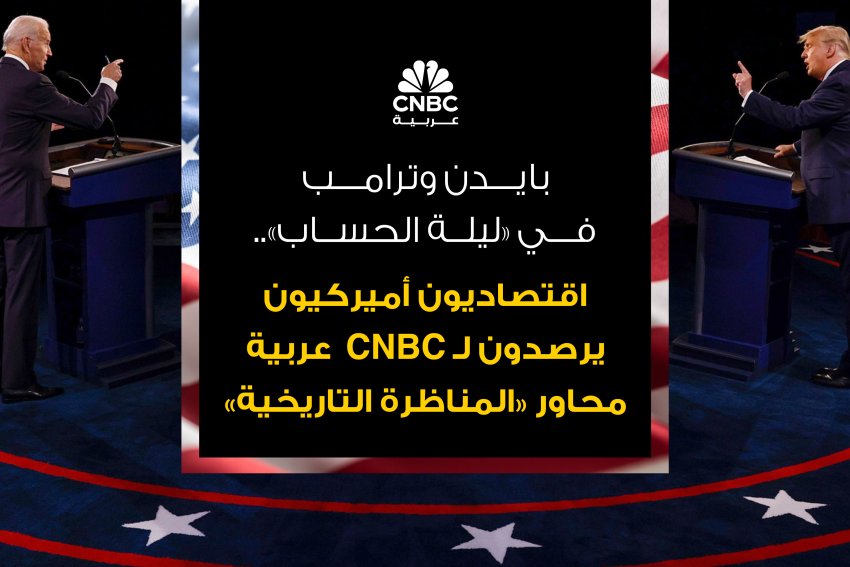 بايدن وترامب في ليلة الحساب.. اقتصاديون أميركيون يرصدون لـ CNBC  عربية محاور المناظرة التاريخية