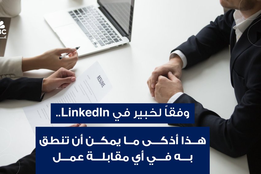 وفقاً لخبير في LinkedIn.. هذا أذكى ما يمكن أن تنطق به في أي مقابلة عمل