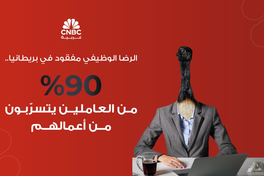 الرضا الوظيفي مفقود في بريطانيا.. 90% من العاملين يتسرّبون من أعمالهم