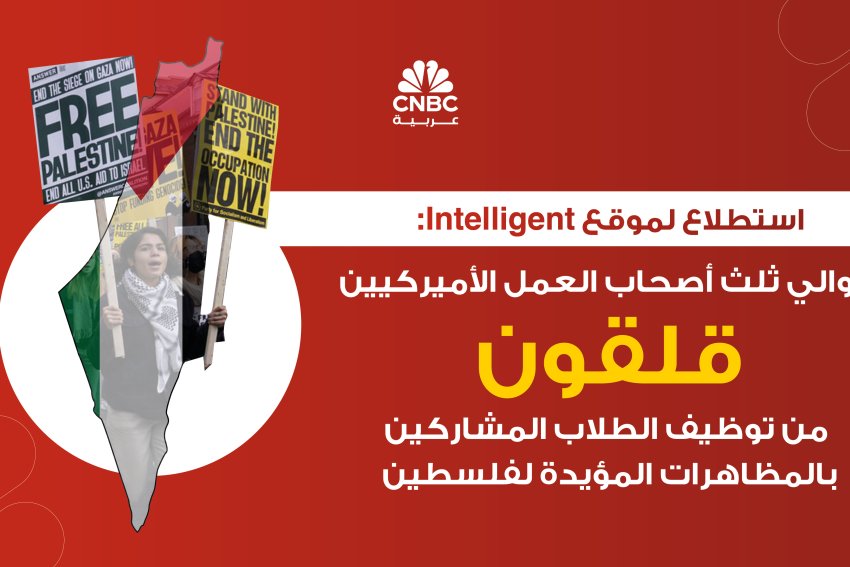 استطلاع لموقع Intelligent: حوالي ثلث أصحاب العمل الأميركيين قلقون من توظيف الطلاب المشاركين بالمظاهرات المؤيدة لفلسطين