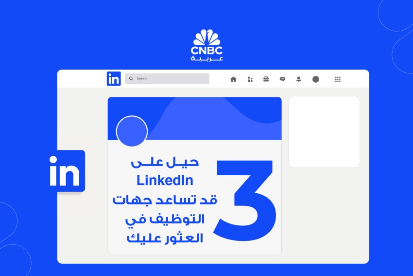 5 حيل على LinkedIn قد تساعد جهات التوظيف في العثور عليك