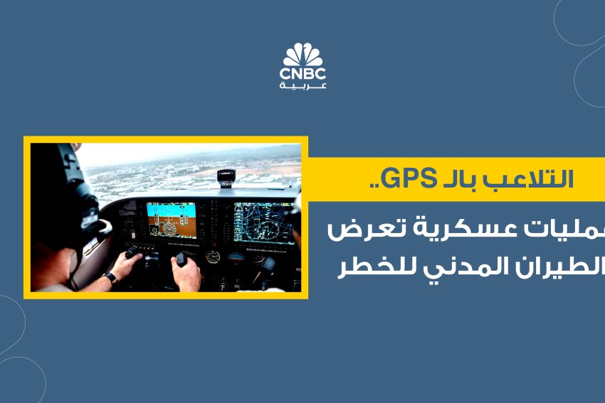 التلاعب بالـ GPS.. عمليات عسكرية تعرض الطيران المدني للخطر