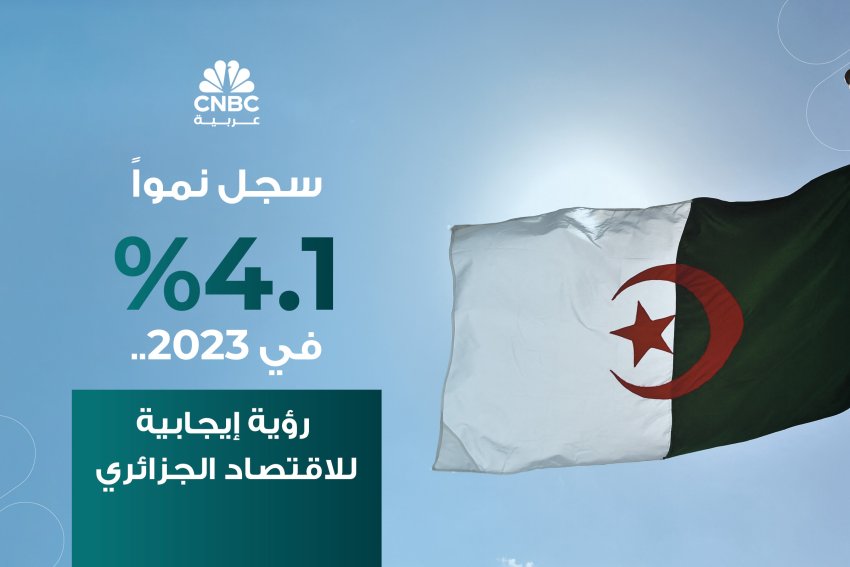 سجل نمواً 4.1% في 2023.. رؤية إيجابية للاقتصاد الجزائري