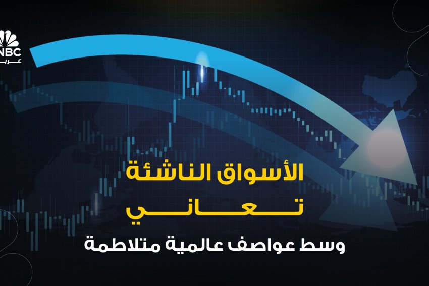 الأسواق الناشئة تعاني وسط عواصف عالمية متلاطمة