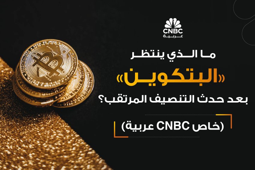 ما الذي ينتظر البتكوين بعد حدث التنصيف المرتقب؟ (خاص CNBC عربية)