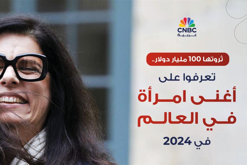 ثروتها 100 مليار دولار.. تعرفوا على أغنى امرأة في العالم في 2024