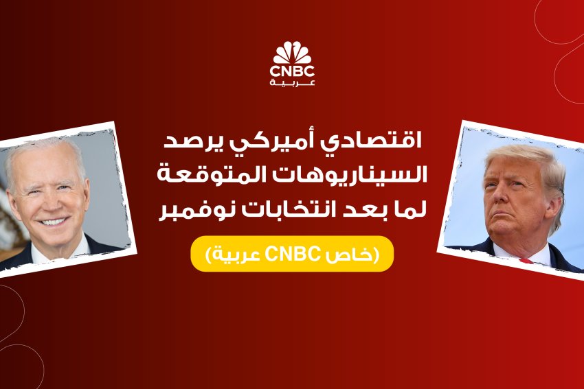 اقتصادي أميركي يرصد السيناريوهات المتوقعة لما بعد انتخابات نوفمبر  (خاص CNBC عربية)