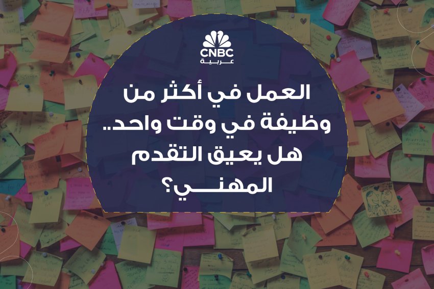 العمل في أكثر من وظيفة في وقت واحد.. هل يعيق التقدم المهني؟