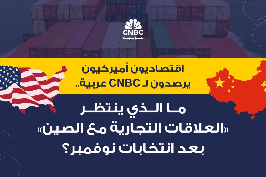 اقتصاديون أميركيون يرصدون لـ CNBC عربية.. ما الذي ينتظر العلاقات التجارية مع الصين بعد انتخابات نوفمبر؟ (ملف خاص)