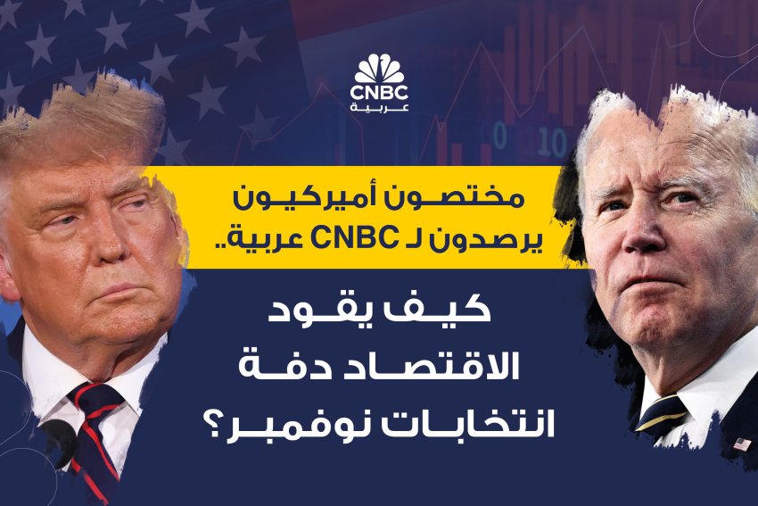 مختصون أميركيون يرصدون لـ CNBC عربية.. كيف يقود الاقتصاد دفة انتخابات نوفمبر؟ (خاص)