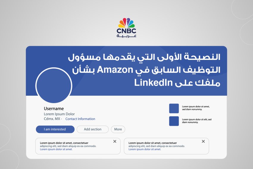 النصيحة الأولى التي يقدمها مسؤول التوظيف السابق في Amazon بشأن ملفك على LinkedIn