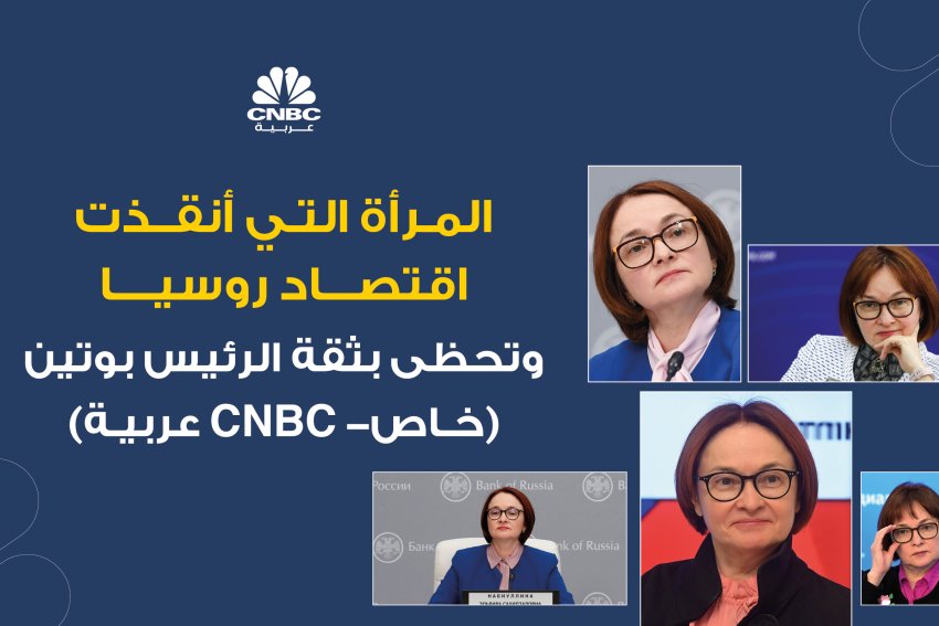 المرأة التي أنقذت اقتصاد روسيا وتحظى بثقة الرئيس بوتين (خاص- CNBC عربية)