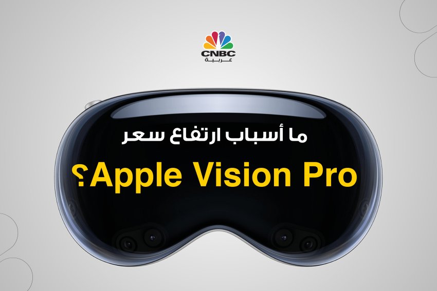 ما أسباب ارتفاع سعر Apple Vision Pro؟