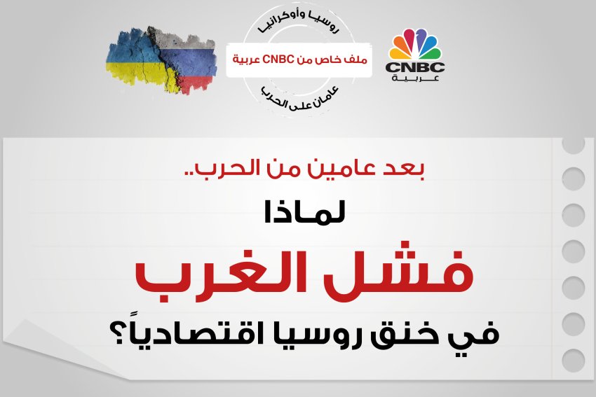 بعد عامين من الحرب.. لماذا فشل الغرب في خنق روسيا اقتصادياً؟ (ملف خاص - CNBC عربية)