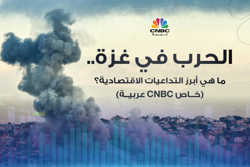 الحرب في غزة.. ما هي أبرز التداعيات الاقتصادية؟ (خاص CNBC عربية)