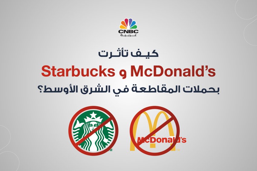 كيف تأثرت McDonald’s و Starbucksبحملات المقاطعة في الشرق الأوسط؟