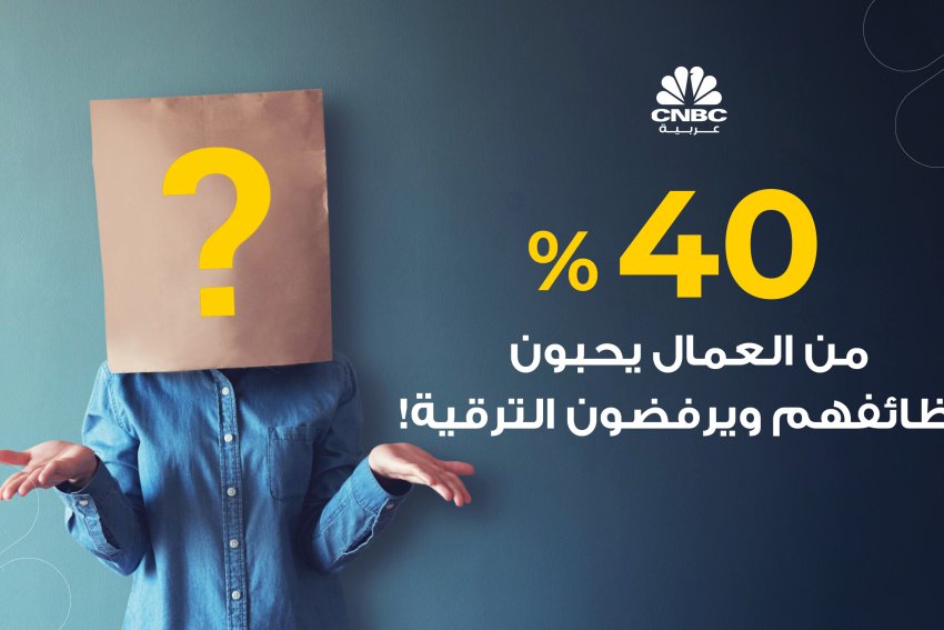 40% من العمال يحبون وظائفهم ويرفضون الترقية!