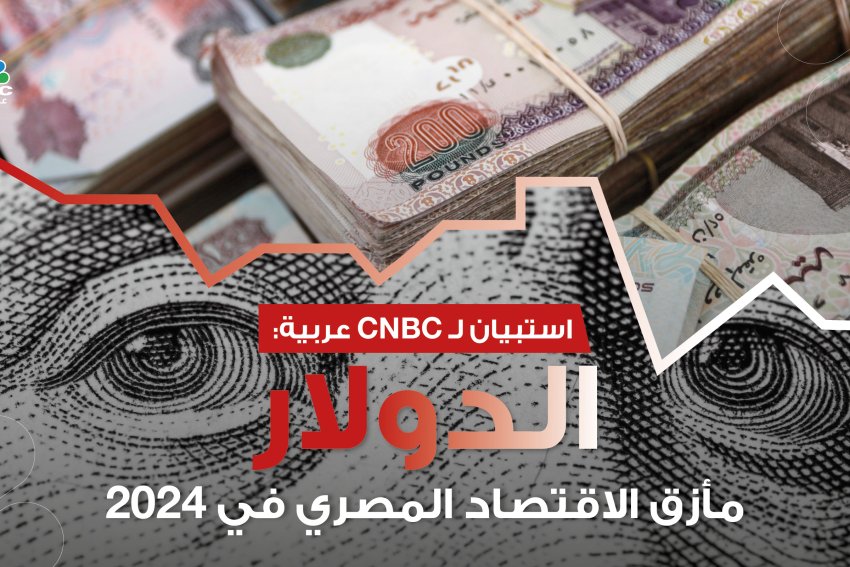 استبيان لـ CNBC عربية: الدولار مأزق الاقتصاد المصري في 2024