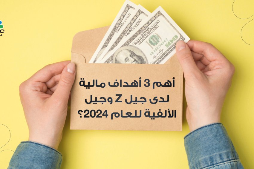 أهم 3 أهداف مالية لدى جيل Z وجيل الألفية للعام 2024؟