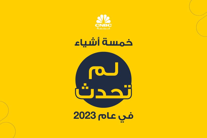 خمسة أشياء لم تحدث في عام 2023